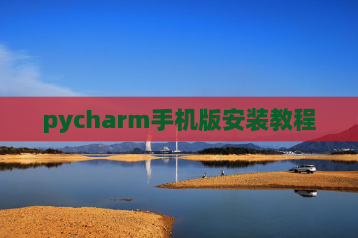 pycharm手机版安装教程